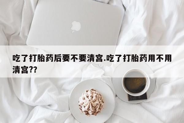 私人卖打胎药微信微信誉好的商家！吃了打胎药后要不要清宫.吃了打胎药用不用清宫?？