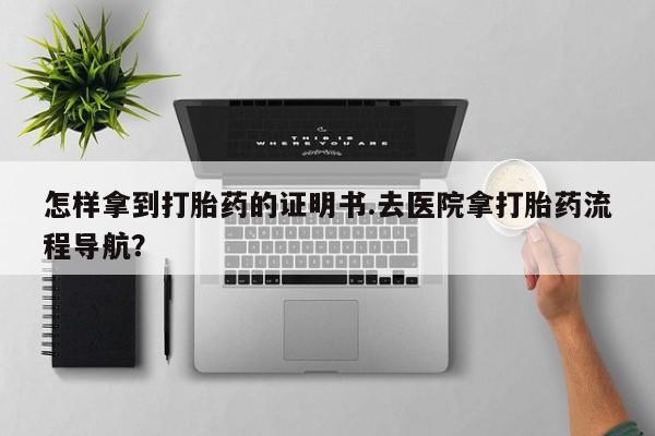 私人卖打胎药微信微信誉好的商家！怎样拿到打胎药的证明书.去医院拿打胎药流程导航？