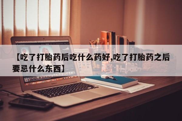 私人卖打胎药微信微信誉好的商家！【吃了打胎药后吃什么药好,吃了打胎药之后要忌什么东西】