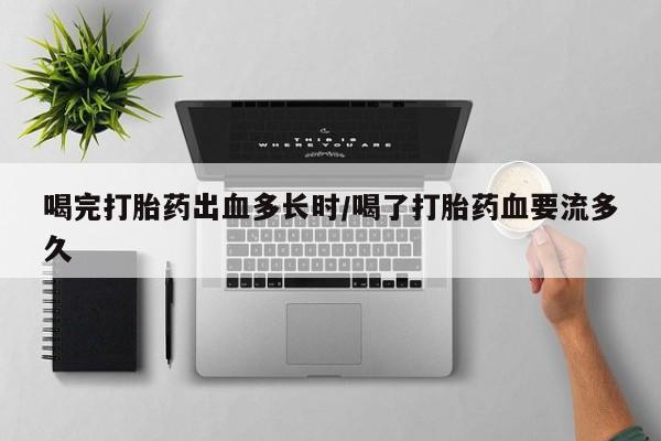 私人卖打胎药微信微信誉好的商家！喝完打胎药出血多长时/喝了打胎药血要流多久