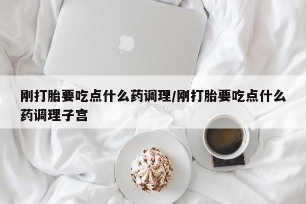 私人卖打胎药微信微信誉好的商家！刚打胎要吃点什么药调理/刚打胎要吃点什么药调理子宫