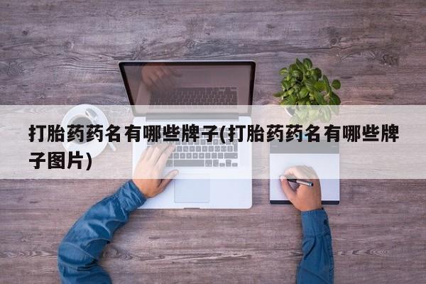 私人卖打胎药微信微信誉好的商家！打胎药药名有哪些牌子(打胎药药名有哪些牌子图片)