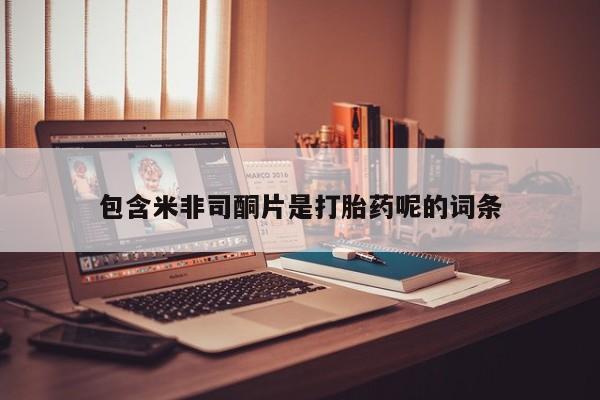 私人卖打胎药微信微信誉好的商家！包含米非司酮片是打胎药呢的词条