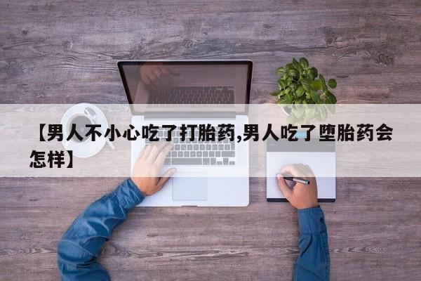 私人卖打胎药微信微信誉好的商家！【男人不小心吃了打胎药,男人吃了堕胎药会怎样】