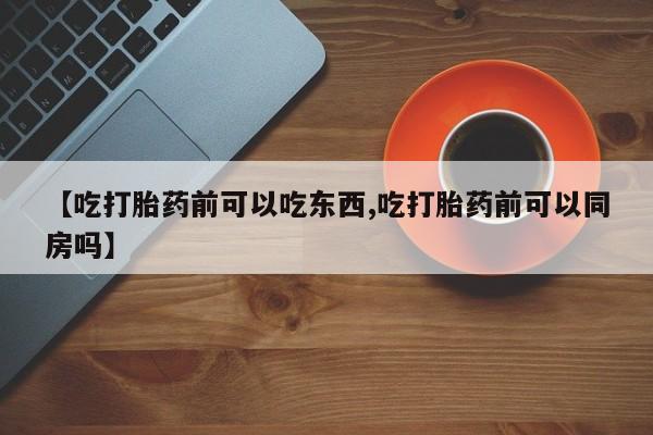 私人卖打胎药微信微信誉好的商家！【吃打胎药前可以吃东西,吃打胎药前可以同房吗】
