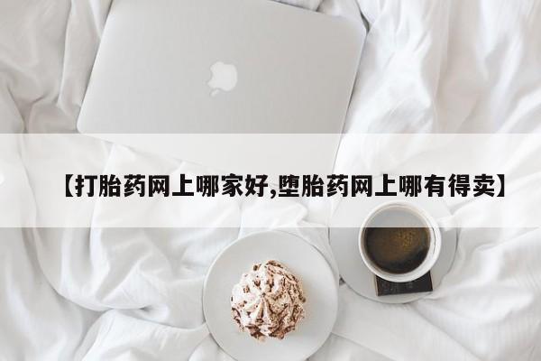 私人卖打胎药微信微信誉好的商家！【打胎药网上哪家好,堕胎药网上哪有得卖】