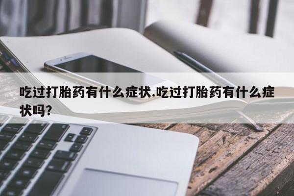 私人卖打胎药微信微信誉好的商家！吃过打胎药有什么症状.吃过打胎药有什么症状吗？