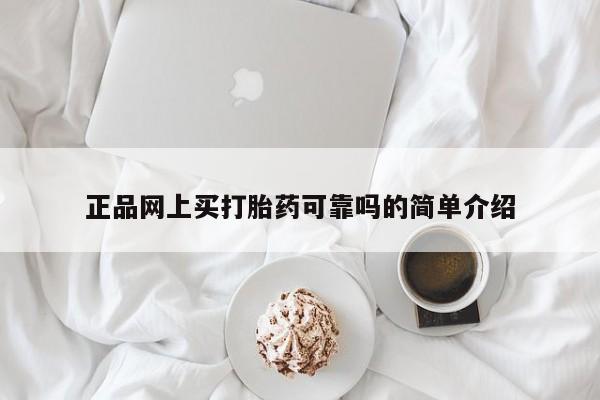 私人卖打胎药微信微信誉好的商家！正品网上买打胎药可靠吗的简单介绍
