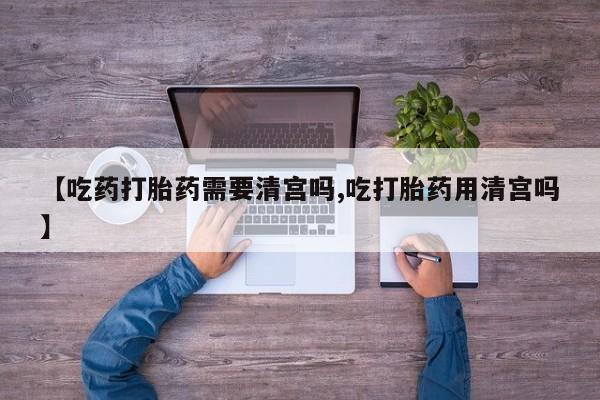 私人卖打胎药微信微信誉好的商家！【吃药打胎药需要清宫吗,吃打胎药用清宫吗】