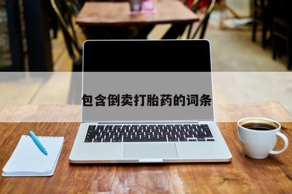 私人卖打胎药微信微信誉好的商家！包含倒卖打胎药的词条