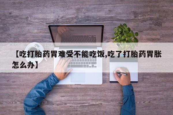 私人卖打胎药微信微信誉好的商家！【吃打胎药胃难受不能吃饭,吃了打胎药胃胀怎么办】