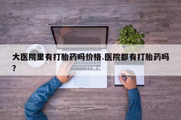 私人卖打胎药微信微信誉好的商家！大医院里有打胎药吗价格.医院都有打胎药吗？