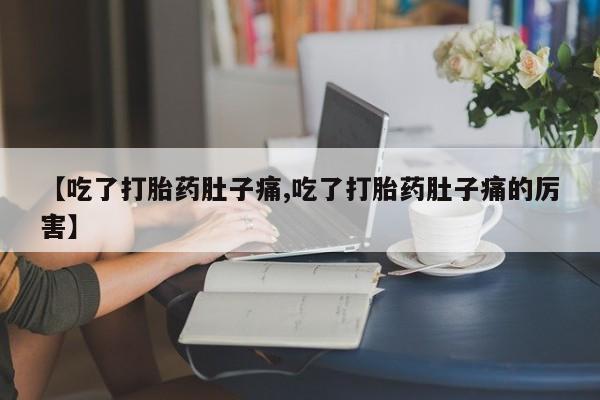 私人卖打胎药微信微信誉好的商家！【吃了打胎药肚子痛,吃了打胎药肚子痛的厉害】