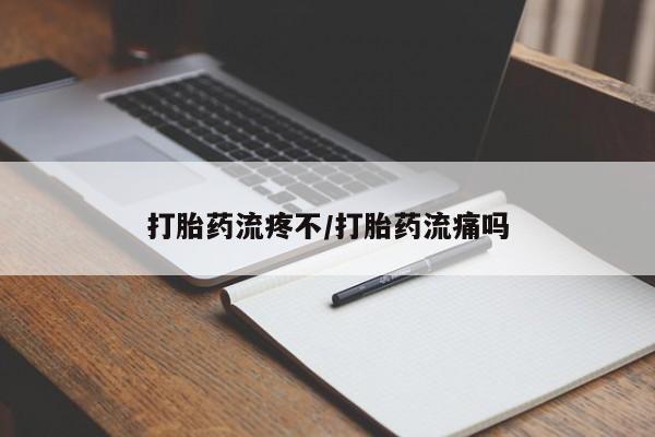 私人卖打胎药微信微信誉好的商家！打胎药流疼不/打胎药流痛吗