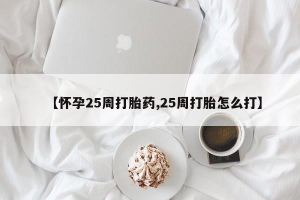 私人卖打胎药微信微信誉好的商家！【怀孕25周打胎药,25周打胎怎么打】