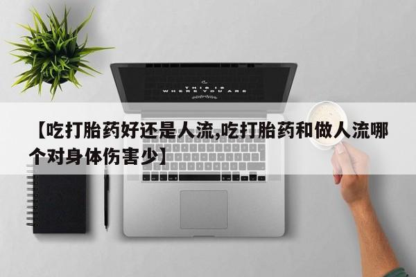 私人卖打胎药微信微信誉好的商家！【吃打胎药好还是人流,吃打胎药和做人流哪个对身体伤害少】