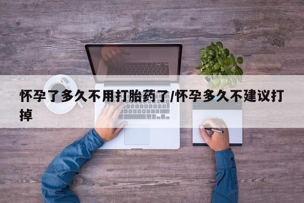私人卖打胎药微信微信誉好的商家！怀孕了多久不用打胎药了/怀孕多久不建议打掉