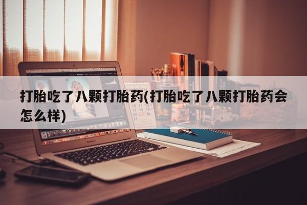 私人卖打胎药微信微信誉好的商家！打胎吃了八颗打胎药(打胎吃了八颗打胎药会怎么样)