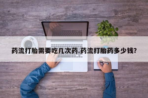 私人卖打胎药微信微信誉好的商家！药流打胎需要吃几次药.药流打胎药多少钱？