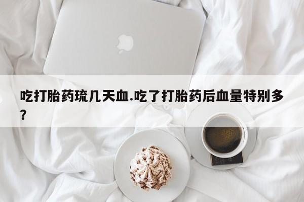 私人卖打胎药微信微信誉好的商家！吃打胎药琉几天血.吃了打胎药后血量特别多？