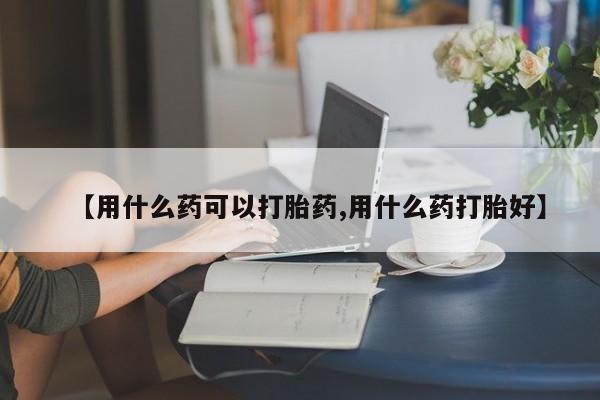 私人卖打胎药微信微信誉好的商家！【用什么药可以打胎药,用什么药打胎好】