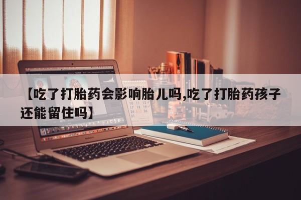 私人卖打胎药微信微信誉好的商家！【吃了打胎药会影响胎儿吗,吃了打胎药孩子还能留住吗】