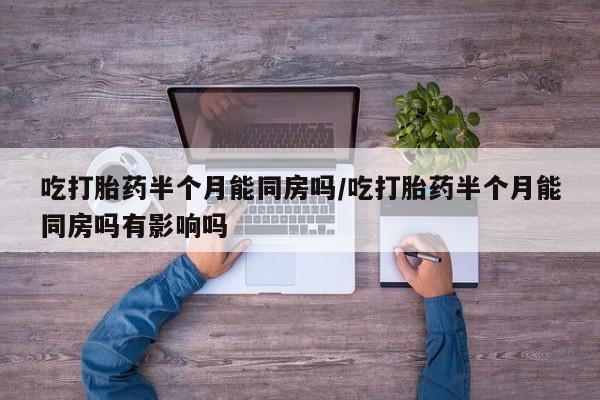 私人卖打胎药微信微信誉好的商家！吃打胎药半个月能同房吗/吃打胎药半个月能同房吗有影响吗