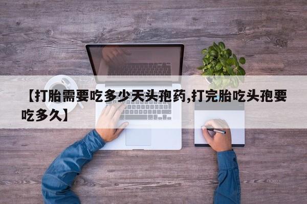 私人卖打胎药微信微信誉好的商家！【打胎需要吃多少天头孢药,打完胎吃头孢要吃多久】