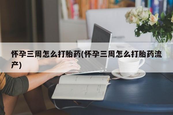 私人卖打胎药微信微信誉好的商家！怀孕三周怎么打胎药(怀孕三周怎么打胎药流产)
