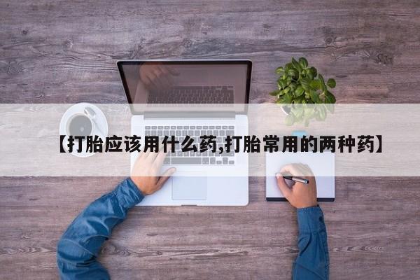 私人卖打胎药微信微信誉好的商家！【打胎应该用什么药,打胎常用的两种药】