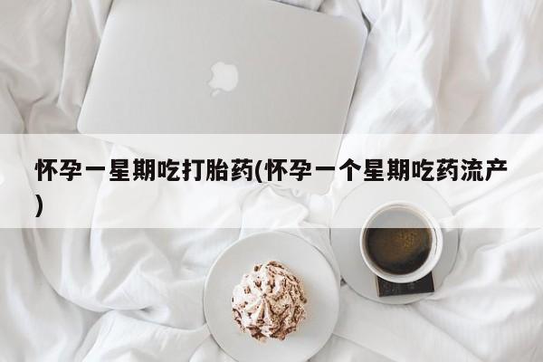 私人卖打胎药微信微信誉好的商家！怀孕一星期吃打胎药(怀孕一个星期吃药流产)