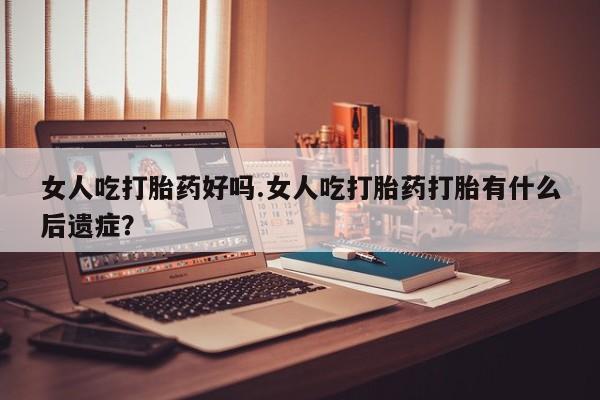 私人卖打胎药微信微信誉好的商家！女人吃打胎药好吗.女人吃打胎药打胎有什么后遗症？