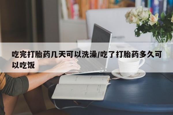 私人卖打胎药微信微信誉好的商家！吃完打胎药几天可以洗澡/吃了打胎药多久可以吃饭