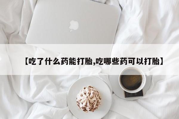 私人卖打胎药微信微信誉好的商家！【吃了什么药能打胎,吃哪些药可以打胎】