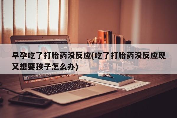 私人卖打胎药微信微信誉好的商家！资讯 第134页