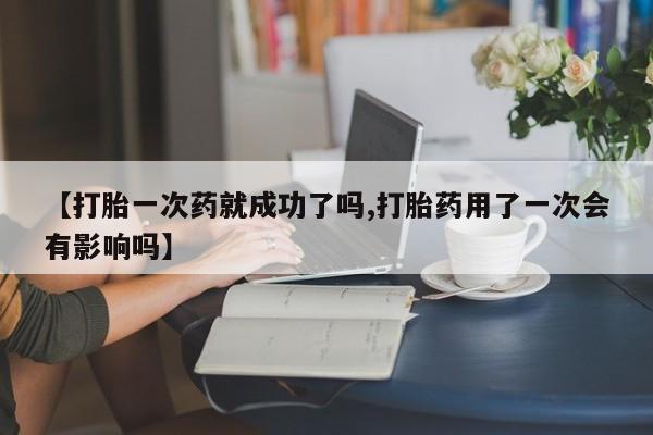 私人卖打胎药微信微信誉好的商家！【打胎一次药就成功了吗,打胎药用了一次会有影响吗】