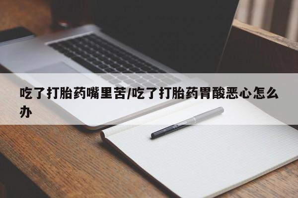 私人卖打胎药微信微信誉好的商家！新闻 第139页