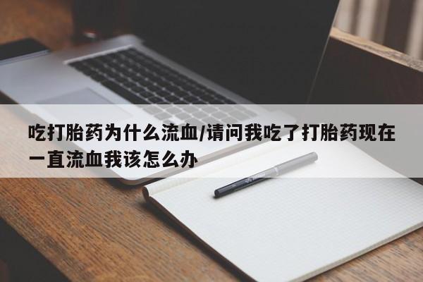 私人卖打胎药微信微信誉好的商家！吃打胎药为什么流血/请问我吃了打胎药现在一直流血我该怎么办
