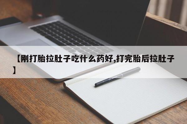 私人卖打胎药微信微信誉好的商家！资讯 第130页