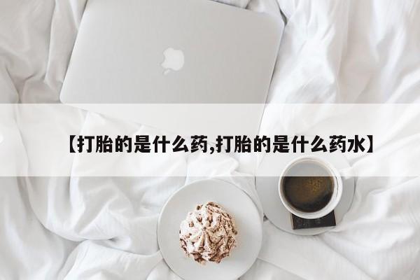 私人卖打胎药微信微信誉好的商家!【打胎的是什么药,打胎的是什么药水】