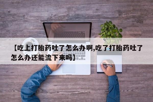 私人卖打胎药微信微信誉好的商家！新闻 第131页