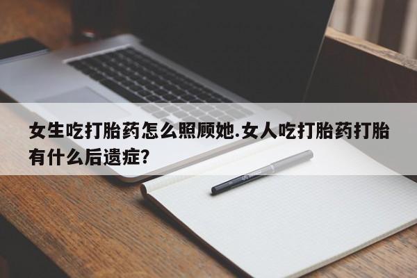 私人卖打胎药微信微信誉好的商家！女生吃打胎药怎么照顾她.女人吃打胎药打胎有什么后遗症？