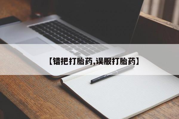 私人卖打胎药微信微信誉好的商家！【错把打胎药,误服打胎药】
