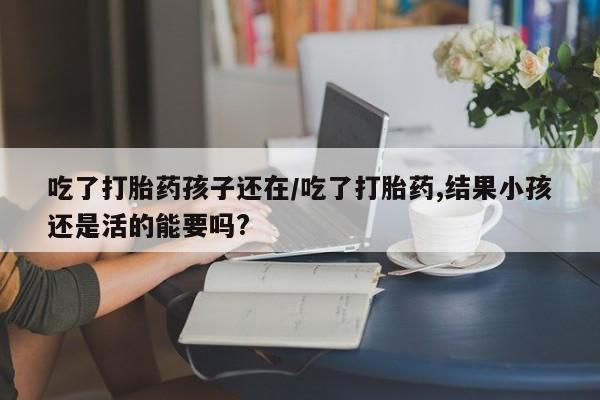 私人卖打胎药微信微信誉好的商家！要闻 第103页