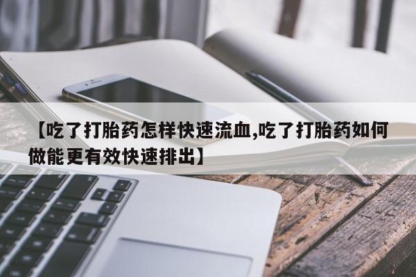 私人卖打胎药微信微信誉好的商家！资讯 第90页
