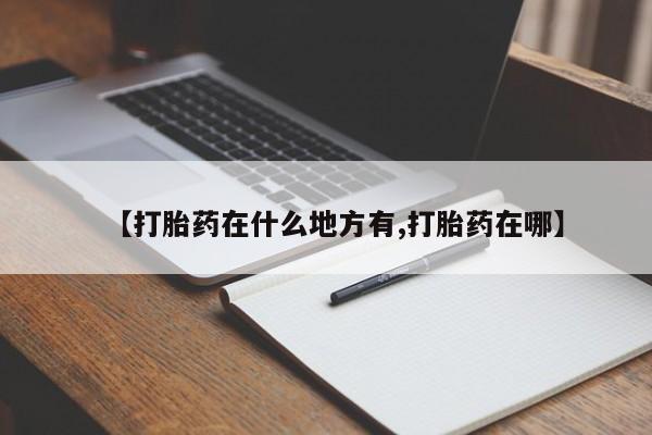 私人卖打胎药微信微信誉好的商家！【打胎药在什么地方有,打胎药在哪】
