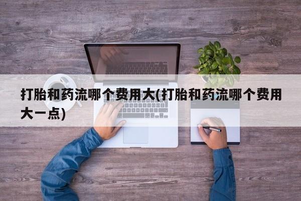 私人卖打胎药微信微信誉好的商家！新闻 第79页