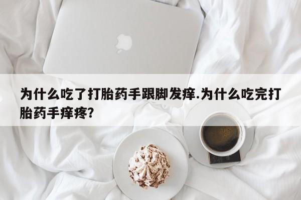 私人卖打胎药微信微信誉好的商家！为什么吃了打胎药手跟脚发痒.为什么吃完打胎药手痒疼？