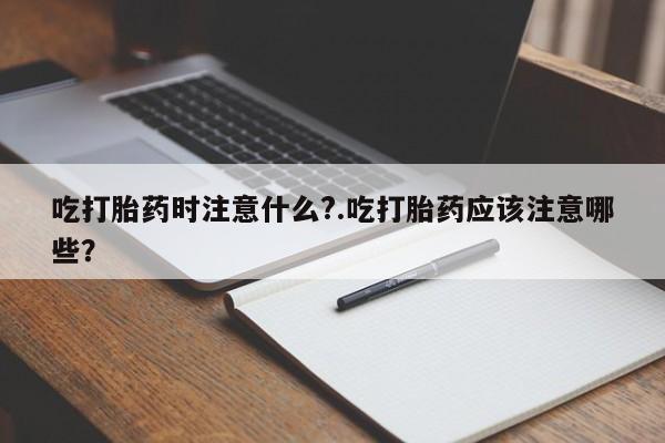私人卖打胎药微信微信誉好的商家!吃打胎药时注意什么?.吃打胎药应该注意哪些?