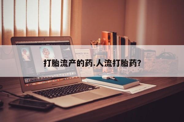 私人卖打胎药微信微信誉好的商家！新闻 第63页